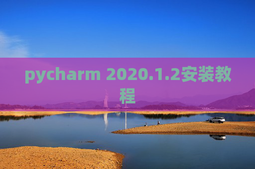 pycharm 2020.1.2安装教程