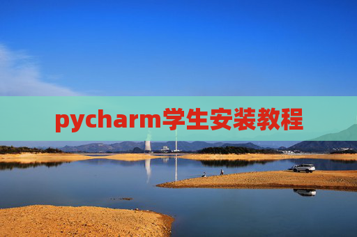 pycharm学生安装教程